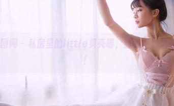 GIRLT果团网 - 私房里的little贝壳喵,甜心不怕遇见意外断电!