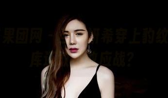 GIRLT果团网 - 当周妍希穿上豹纹,这图库还敢不敢应战?