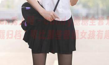 Xiuren秀人网 - Candy糖糖全套双马尾,下载归档,可比那些普通女孩有趣多了。