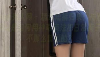 Xiuren秀人网 - 精选短裤归来:陆萱萱cecillia是如何用神奇魔法把日常裤子变得不那么普通的?