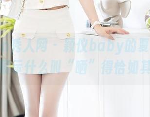 Xiuren秀人网 - 颖仪baby的夏天,全套展示什么叫“晒”得恰如其分