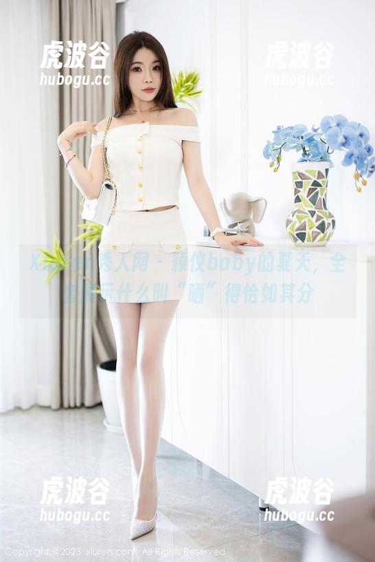 Xiuren秀人网 - 颖仪baby的夏天，全套展示什么叫“晒”得恰如其分