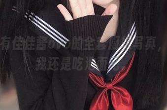 幸好有佳佳酱ovo的全套厨娘写真，不然我还是吃泡面吧。