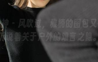 克拉女神 - 风吹过,雅楠的图包又在悄悄诉说着关于户外的难言之隐。