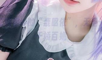 六二二同学w的“鹿昭依”，无圣光下的千娇百媚