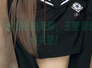 尤果网 - 这组私拍美脚,王莹果然没让我们失望!