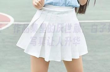 尤蜜荟 - 作品集里的厌世颜:白子嫣高清写真让人升华