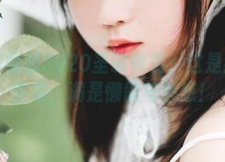是依酱呀的2020圣诞特辑：这是我们的全集，满是懒散与魅惑！