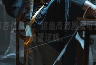 白丝与杏仁曲奇:这组高清图集可是绝不能错过哦。