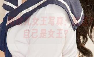 爱尤物 - 陶欣儿女王写真:就这?还敢说自己是女王?
