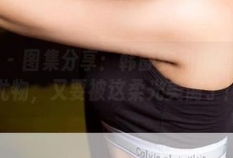 爱尤物 - 图集分享：韩静安和她的老洋房尤物，又要被这柔光美倒了！