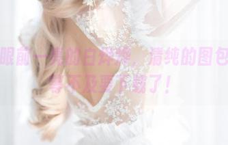 让人眼前一亮的白烨烨，清纯的图包，我等不及要下载了！
