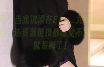 秀人网 - 当我沉浸在Egg_尤妮丝的美腿图集中，连资源链接都感觉不那么重要。就是醉了！