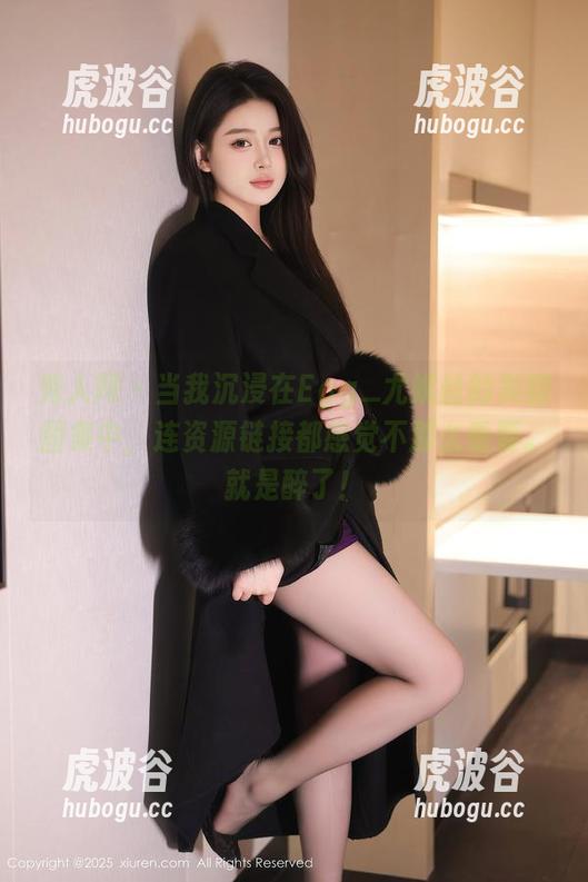 秀人网-Egg_尤妮丝 秀人网 - 当我沉浸在Egg_尤妮丝的美腿图集中,连资源链接都感觉不那么重要。就是醉了!