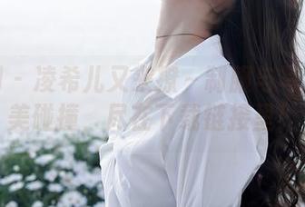 秀人网 - 凌希儿又来撩~制服与写真的完美碰撞,尽在下载链接里!
