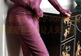 秀人网 - 说实话,木子nana的礼服搭配,这最新美图是不会让人失望的,别走神。