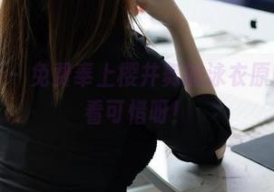 秀人网 - 免费奉上樱井舞的泳衣原图,不看可惜呀!