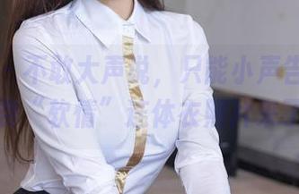 秀人网 - 不敢大声说,只能小声告知:免费“软情”连体衣照片来了