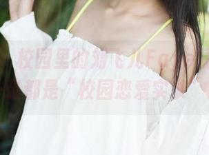 美媛馆 - 校园里的刘飞儿Faye精选:每一张都是“校园恋爱实录”!