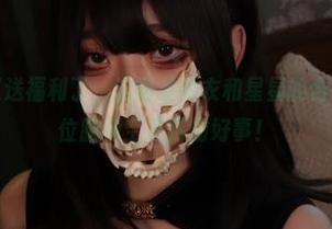 韦韶陌陌又送福利了,这回是内衣和星星的合体,恭喜各位脑海空荡荡的好事!