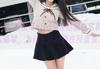 魅妍社 - 夏倪可ella，你的黑白写真太吸人眼球，为什么真相藏在网盘里？